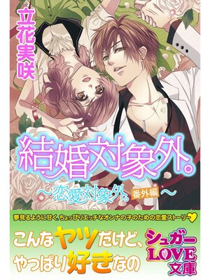 cover image of 結婚対象外。～恋愛対象外。番外編～